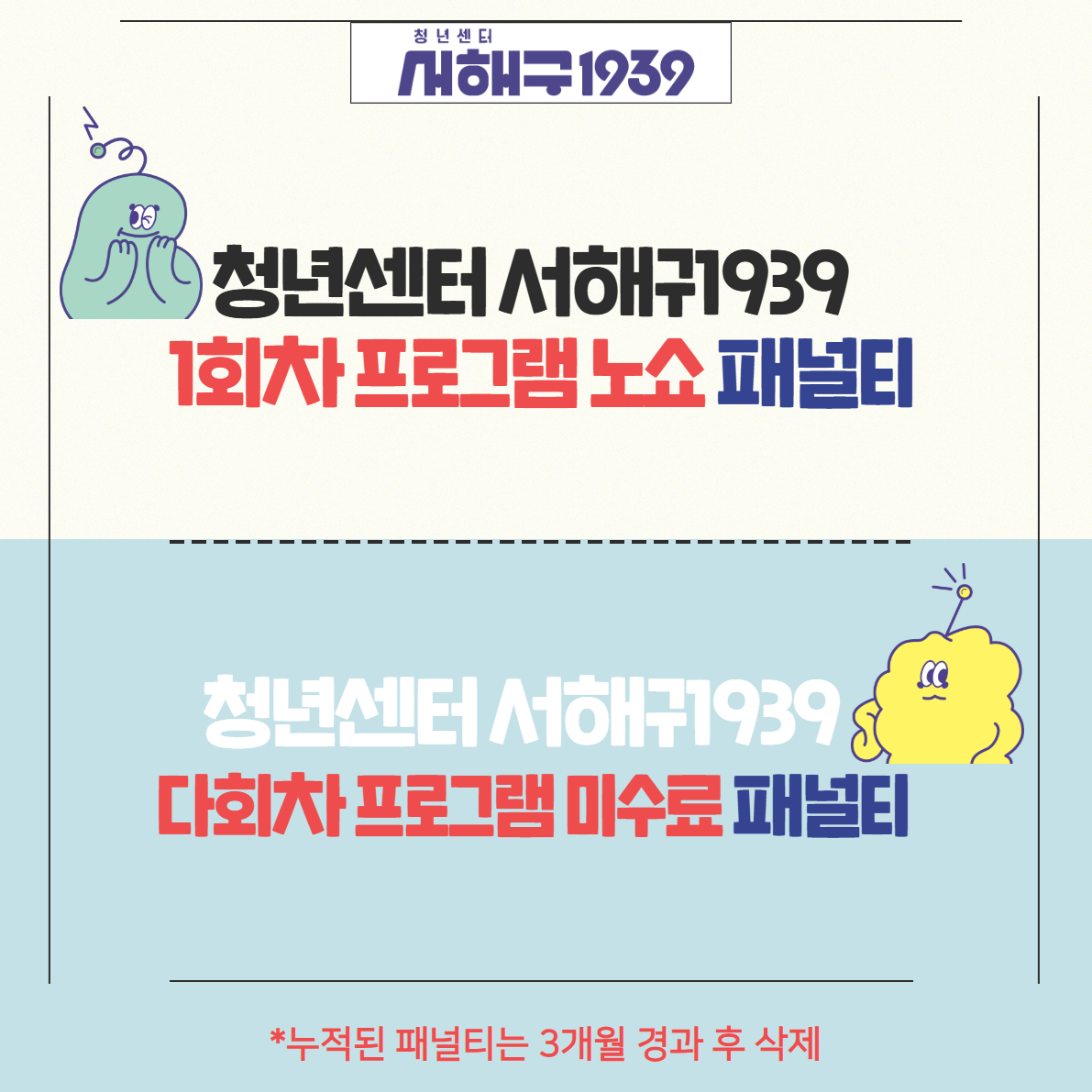 청년센터 서구1939 노쇼 및 미수료 패널티 규정 안내